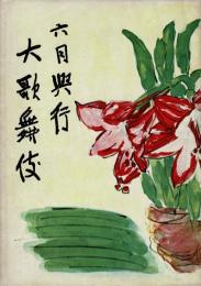 （演劇パンフレット）六月興行大歌舞伎 　昭和31年6月公演（新橋演舞場）