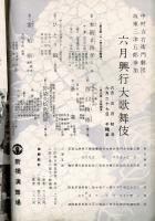 （演劇パンフレット）六月興行大歌舞伎 　昭和31年6月公演（新橋演舞場）