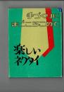 楽しいネクタイ : 手づくりにまごころをこめて