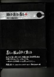 織る・創る・着る+