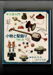 小物と髪飾り : 下野人形