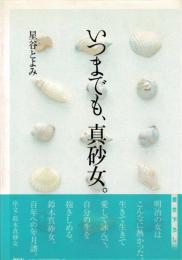 いつまでも、真砂女。
