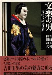 文楽の男 : 吉田玉男の世界