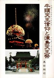 牛頭天王信仰と津島天王祭