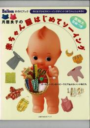 月居良子の赤ちゃん服はじめてソーイング: 実物大型紙&作り方プロセスつき (主婦の友生活シリーズ Balloon手作りブック) 