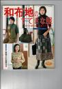 和布地のすてきな服 : 手作りの服で和布の魅力を楽しむ