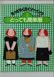 とっても簡単服