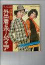 洋服と編物 組み合わせを楽しむ 　外出着とホームウエア 主婦の友昭和46年10月特大号付録