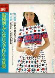 流行の外出着からホームウエアまで服種別・みんな自分で作れる夏服 婦人倶楽部昭和48年7月号第1付録