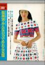 流行の外出着からホームウエアまで服種別・みんな自分で作れる夏服 婦人倶楽部昭和48年7月号第1付録