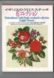 イギリスのクロスステッチ花コレクション