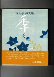 季 : 堀文子画文集
