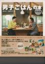男子ごはんの本