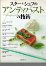 スター★シェフのアンティパスタの技術 (旭屋出版MOOK)
