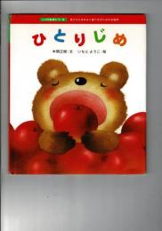 ひとりじめ : 友だちとなかよく遊べる子になれる絵本