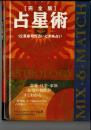 占星術 : 12星座相性占いと未来占い : 完全版