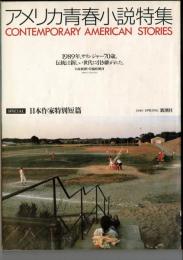 アメリカ青春小説特集　「潮騒の少年」「ブルーミング」「ゴースト・ソルジャー」他　宮本輝「力道山の弟」他　　小説新潮３月臨時増刊　１９８９　ｓｐｒｉｎｇ