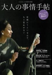 ‎大人のおしゃれ手帖特別編集 大人の事情手帖 (TJMOOK) 