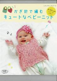 かぎ針で編むキュートなベビーニット (レディブティックシリーズno.4354) ムック