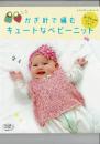 かぎ針で編むキュートなベビーニット (レディブティックシリーズno.4354) ムック