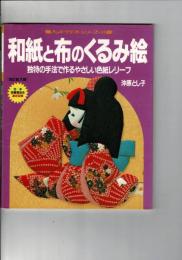 和紙と布のくるみ絵 : 独特の手法で作るやさしい色紙レリーフ (改訂拡大版)