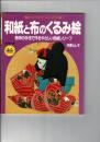 和紙と布のくるみ絵 : 独特の手法で作るやさしい色紙レリーフ (改訂拡大版)