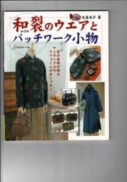 和裂のウエアとパッチワーク小物: 昔の着物が甦るワンランク上のリフォームがおしゃれ