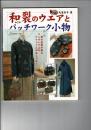 和裂のウエアとパッチワーク小物: 昔の着物が甦るワンランク上のリフォームがおしゃれ