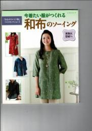 今着たい服がつくれる和布のソーイング