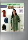 今着たい服がつくれる和布のソーイング