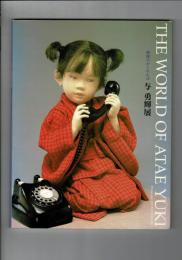 与勇輝展 : 神様のかくれんぼ