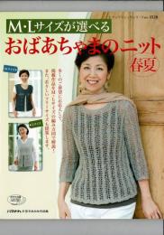 M・Lサイズが選べるおばあちゃまのニット春夏 : M・Lサイズで編み方図を解説! : ハマナカ手芸手あみ糸作品集