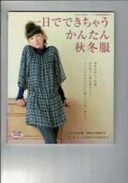 一日でできちゃうかんたん秋冬服 : ベスト チュニック ワンピース スカート パンツ…秋冬