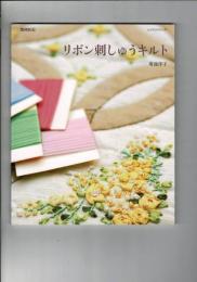 リボン刺しゅうキルト