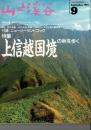山と渓谷  1994年9月号 No.710 付録「ニュージーランド・ブック」付き