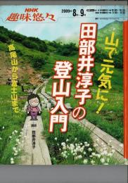 山で元気に!田部井淳子の登山入門