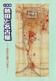 熱田と名古屋 : 中世から近世への歩み : 企画展
