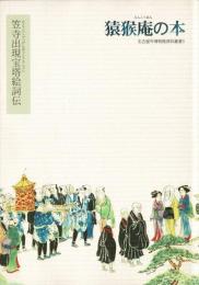 笠寺出現宝塔絵詞伝