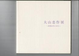 大山忠作展 : 画業40年の歩み