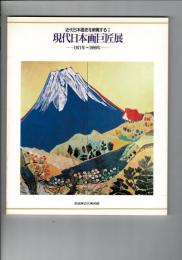 現代日本画巨匠展 : 1971年～1989年
