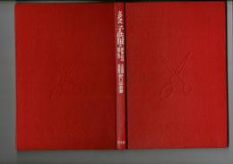 子供服 : 文化式洋裁 付・赤ちゃんもの男子もの