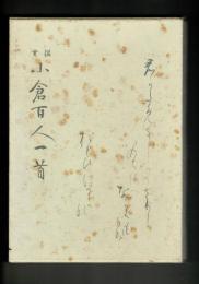 鑑賞小倉百人一首 : 小倉山荘色紙和歌