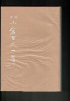 鑑賞小倉百人一首 : 小倉山荘色紙和歌