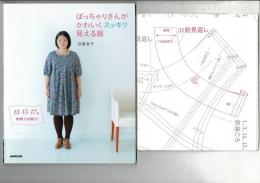 ぽっちゃりさんがかわいくスッキリ見える服