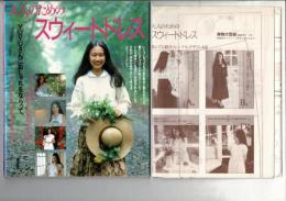 大人のためのスウィートドレス: YUYUさんにおしゃれをならって