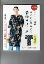 決定版　かんたん、素敵　ほどかず手ぬいで着物リメイク