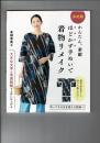 決定版　かんたん、素敵　ほどかず手ぬいで着物リメイク