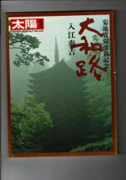 太陽 臨時増刊 THE SUN no.169 大和路 入江泰吉