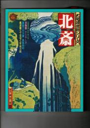 北斎 (別冊太陽　シリーズ　浮世絵) 