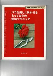 バラを美しく咲かせるとっておきの栽培テクニック